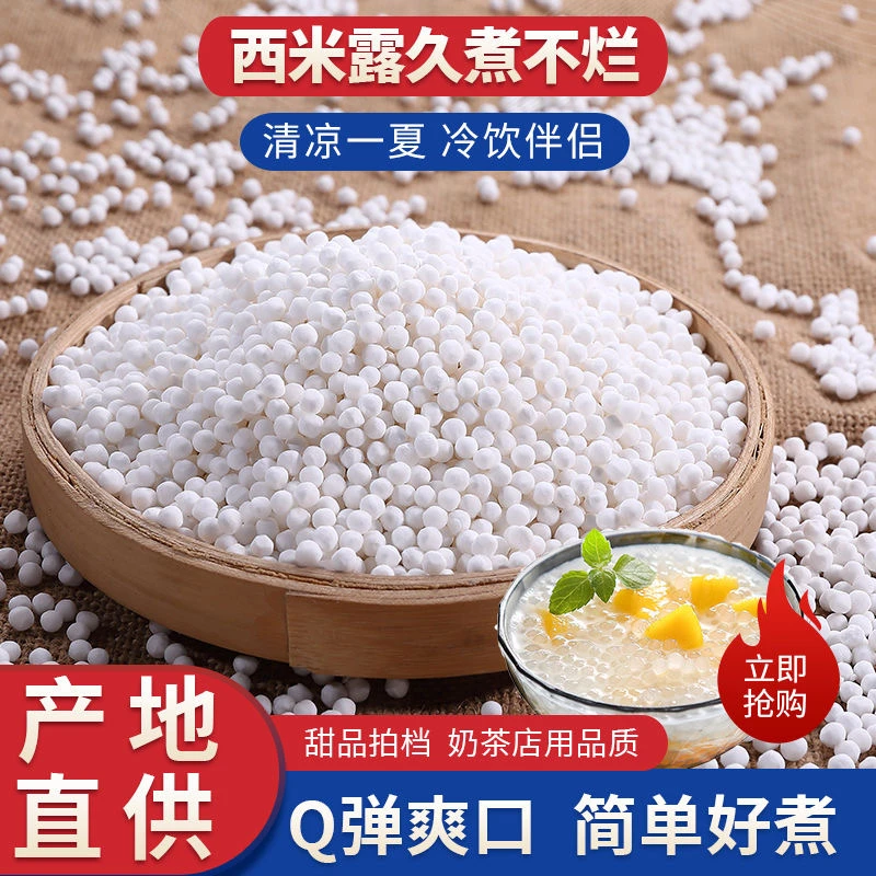 【9,9抢12袋】白西米露小粒芒果水果捞配料芋圆夏季奶茶店商用家用