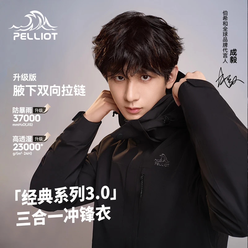 【经典3.0】伯希和山野冲锋衣进阶版三合一男女透气防水户外冲锋服