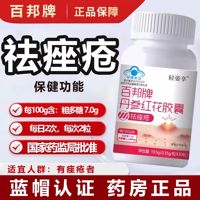 百邦牌丹参红花胶囊去痤疮丹参红花胶囊痘印正品官方内廷上用