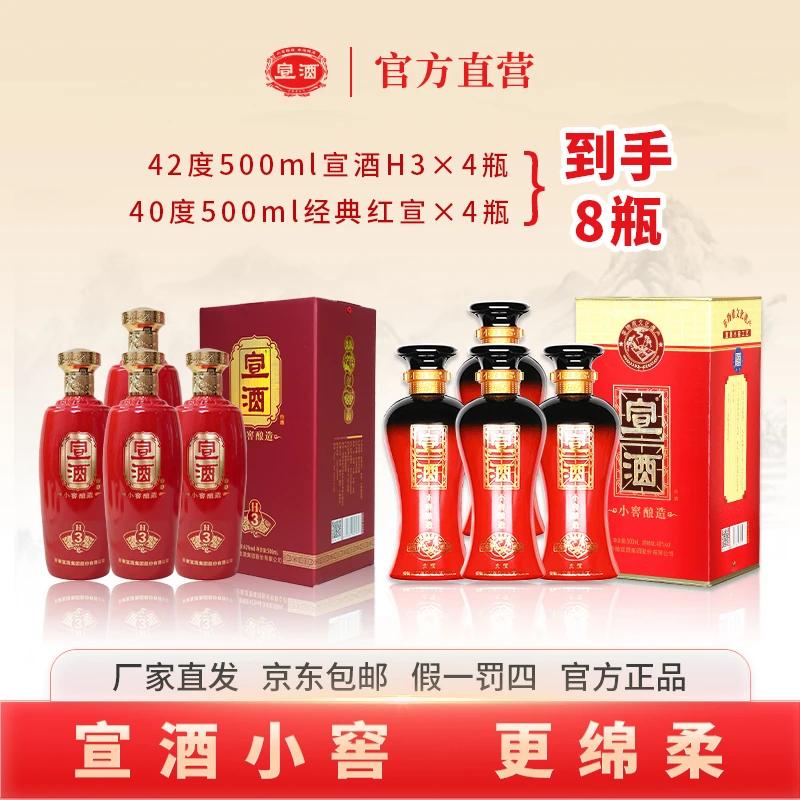 40度红宣箱装4瓶500ml+H3箱装4瓶500ml42度到手8瓶正装大酒