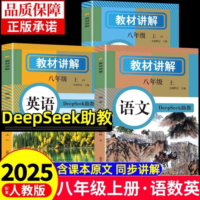 2025新教材全解把八年级上册语文数学英语人教版书籍初二教材讲解