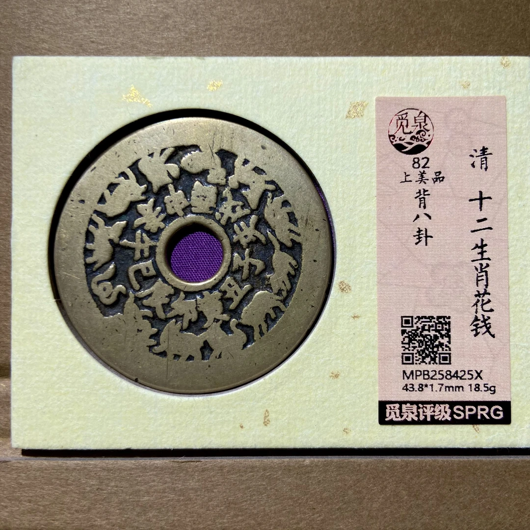 kh-lx 十二生肖花钱 8425