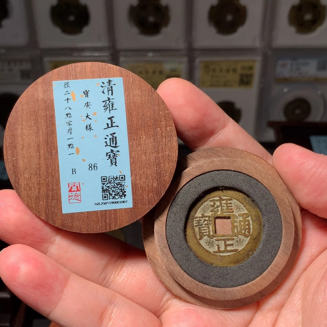 铜光****8琳琅古泉雍正安大样1007