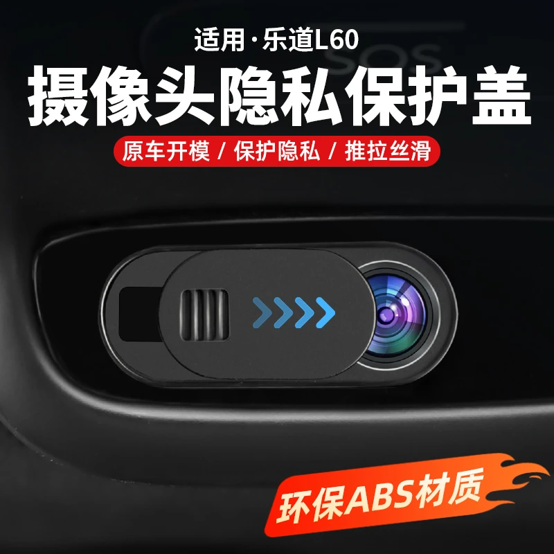 适用乐道L60摄像头隐私保护盖防窥遮挡车内装饰防护用品