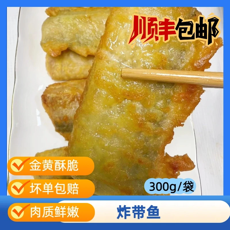 炸带鱼香酥里嫩300g*2包油炸煎蒸空气炸锅即可