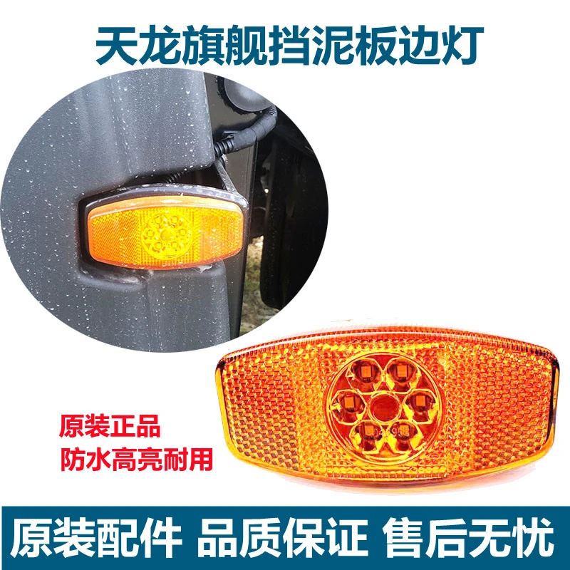适用东风天龙旗舰KX挡泥板边灯侧面示宽灯LED边灯总成LED示廓灯
