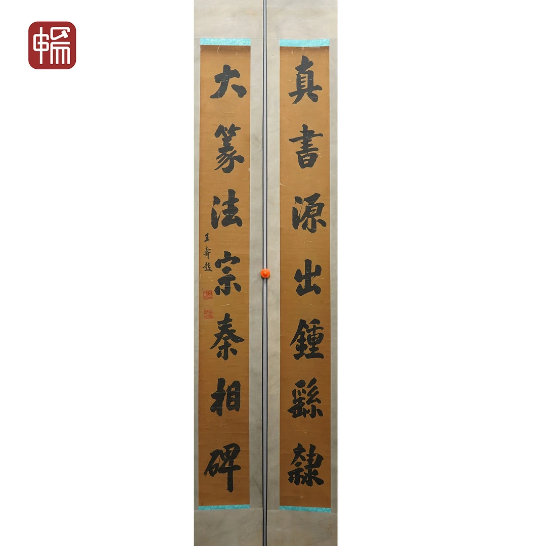 A261 清末民初 《书法对联》王寿彭 142*12*2（3）纸本对轴 YQ