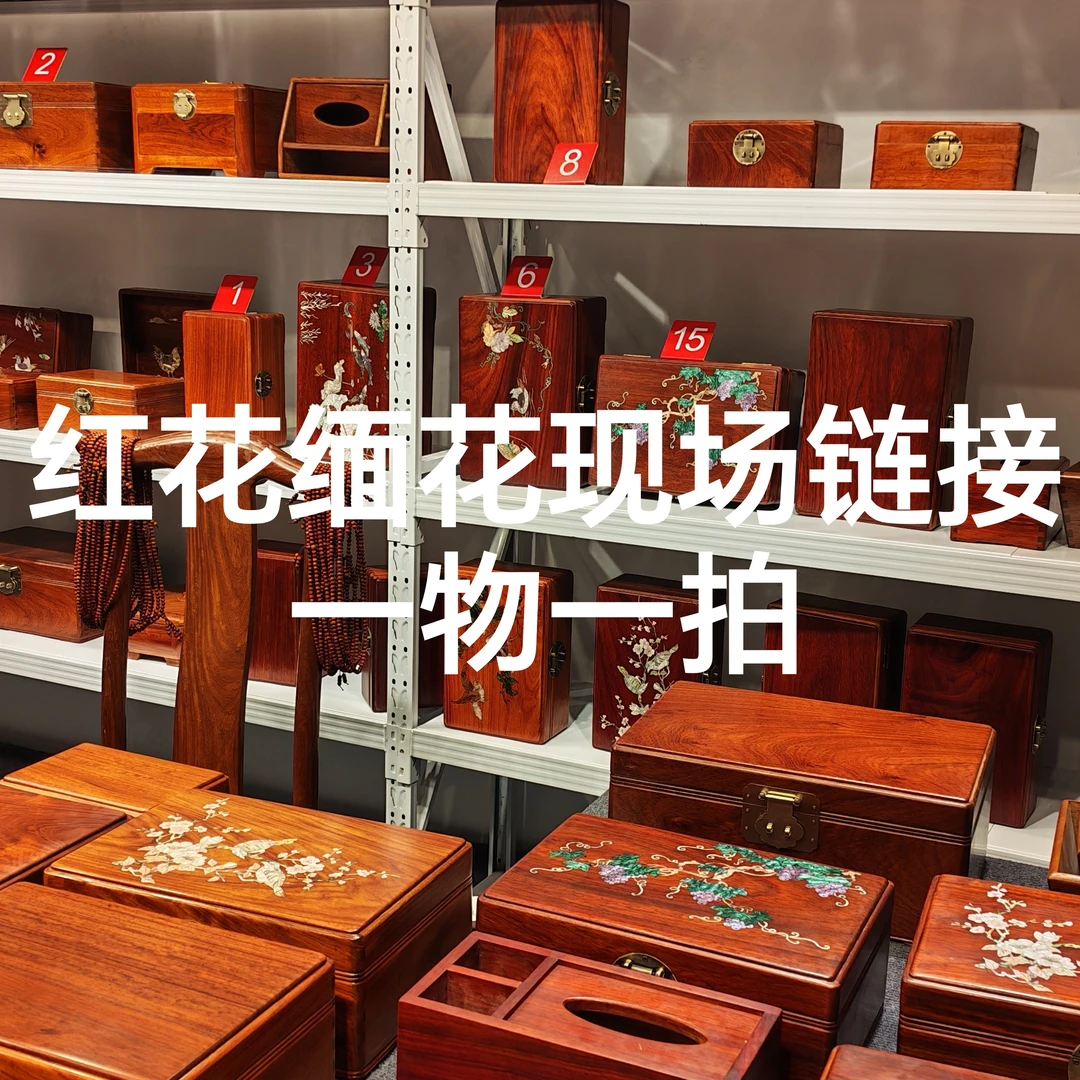红花缅花首饰盒现场链接