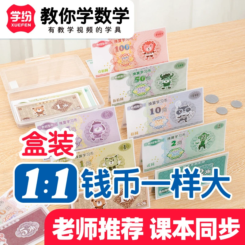 人民币纸币票样小学一年级数学上册认识钱币元角分学具学习币教具