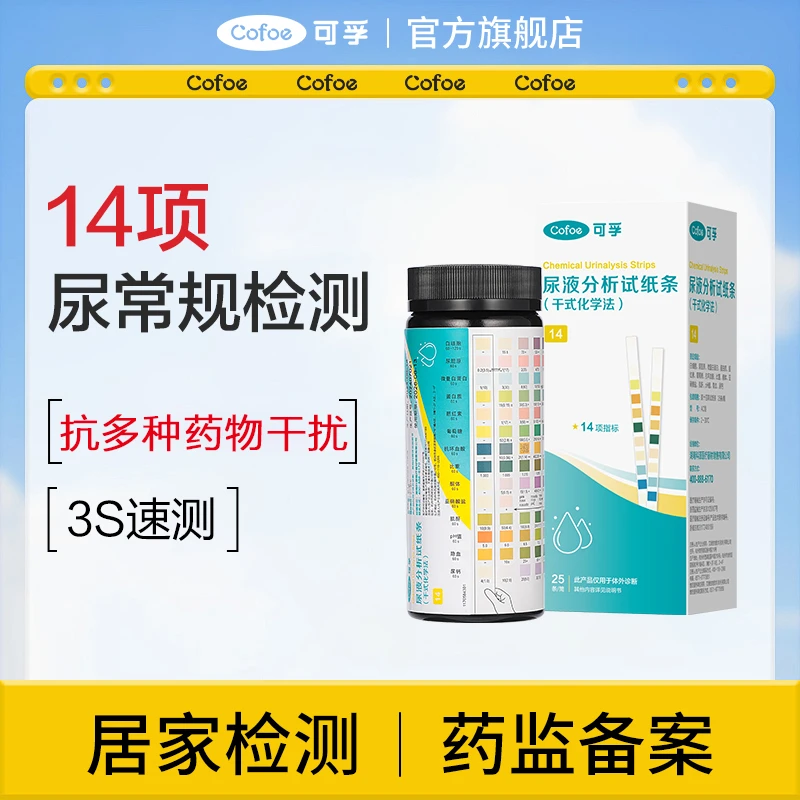 可孚尿液分析试纸条(干式化学法)14项尿常规尿蛋白尿酮自检试纸