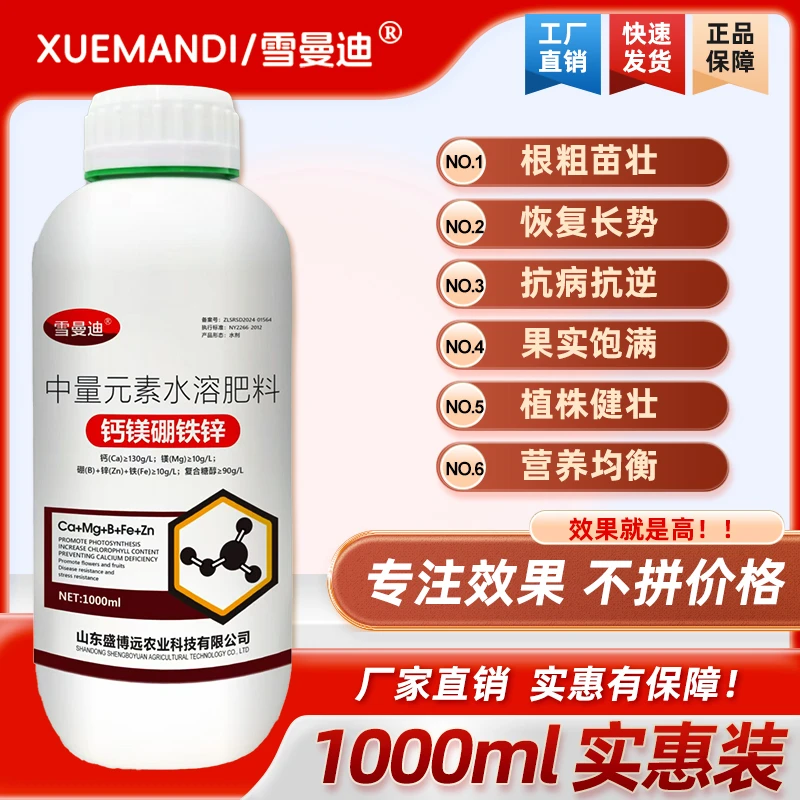 雪曼迪钙镁硼锌铁膨果增甜防裂提质蔬菜果树大田通用中量元素肥料