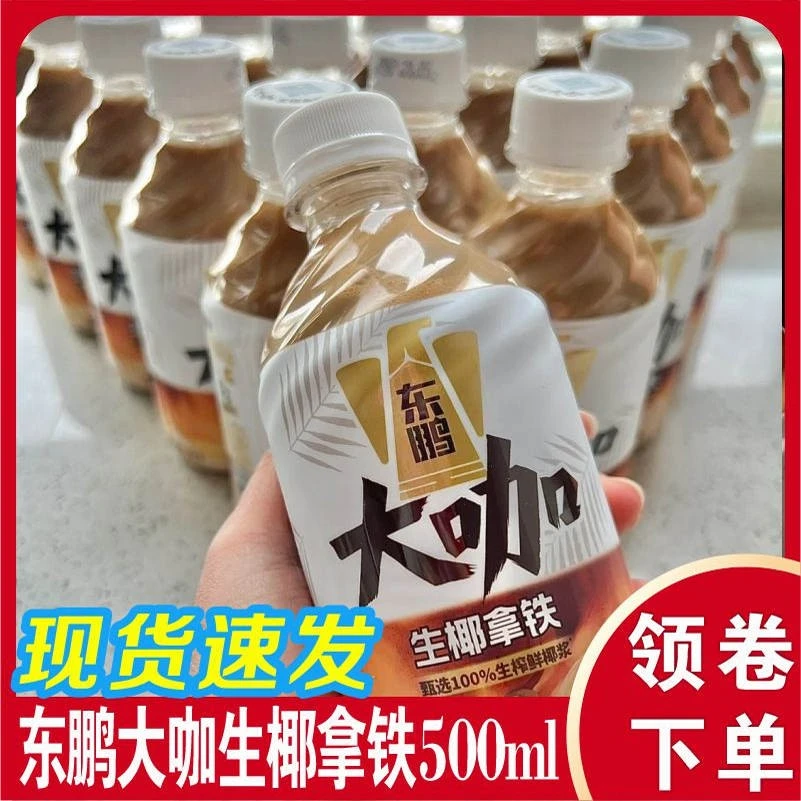 东鹏大咖生椰拿铁500ml经典瓶装咖啡饮料解渴下午茶低糖饮料饮品