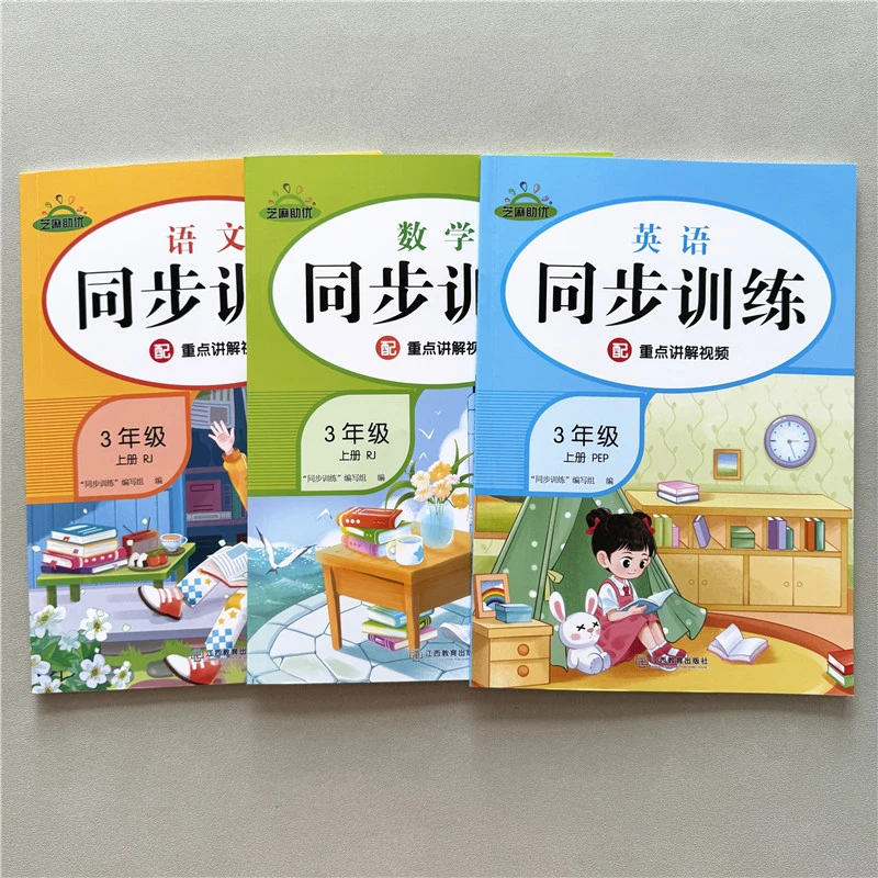 三年级上册语文数学英语同步训练人教版一课一练同步练习课后作业