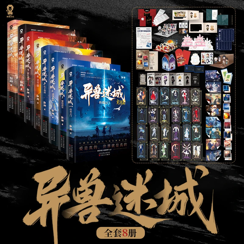 【当当】【套装8册】异兽迷城12345678册麒麟工会猩红潮汐命运之