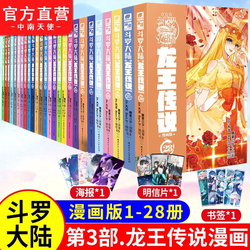 斗罗大陆3龙王传说漫画1-28备注可任选 唐家三少小说改编玄幻漫画