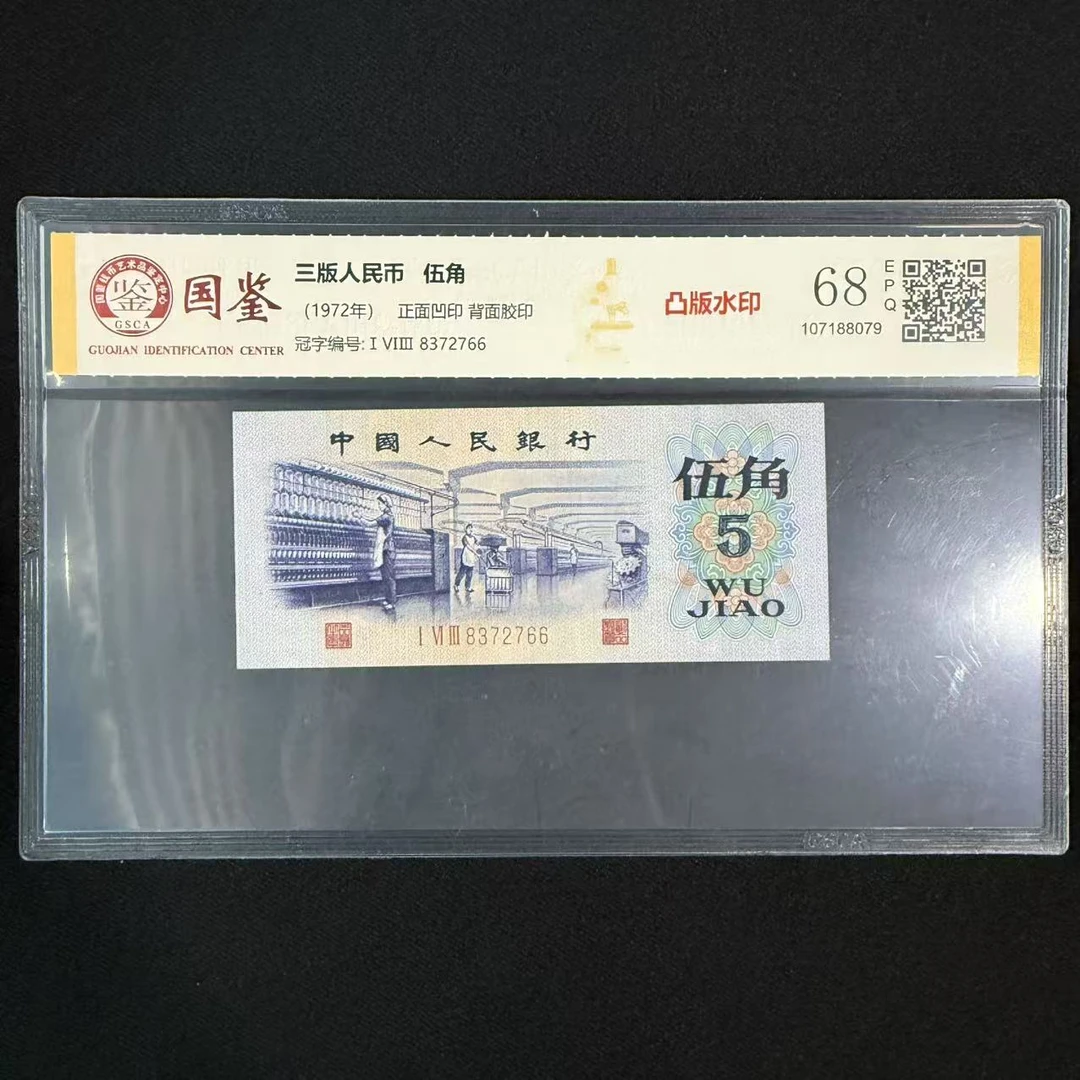 三版币纺织五角凸版水印68E 随机号码