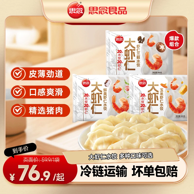 思念大虾仁水饺三口味400g速冻水饺方便速食煎饺蒸饺早餐推荐HT