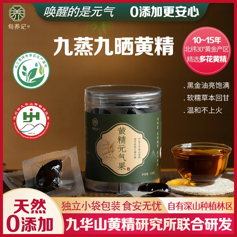 旬养记正宗九华山黄精九蒸九晒九制黄精开袋即食12年多花黄精正品