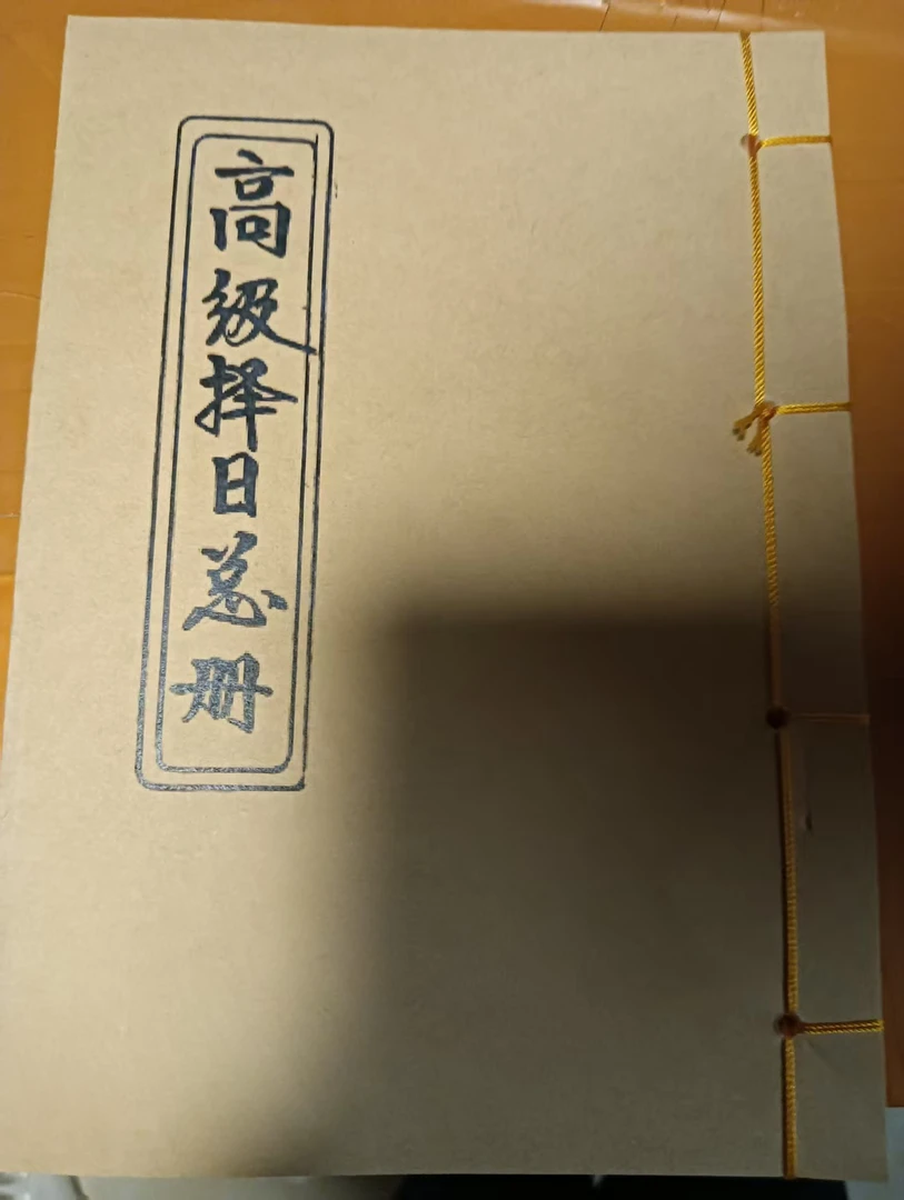 高级择日总册彩色版本民间传统文化失传内容实操教程一看就懂
