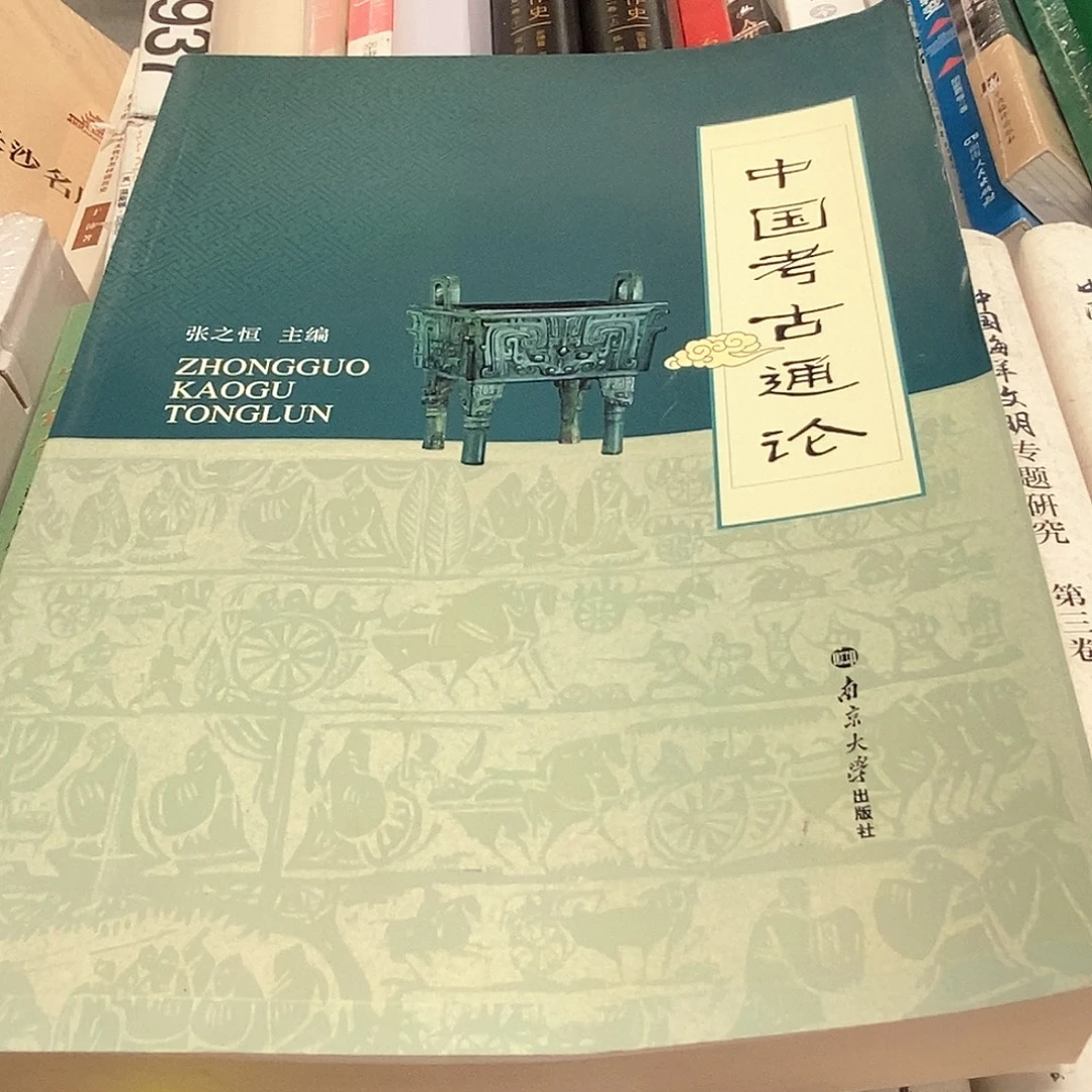 微瑕  中国考古通论……