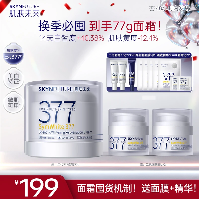 【张予曦同款】肌肤未来377科研美白淡斑焕肤霜补水控油保湿紧致-zb