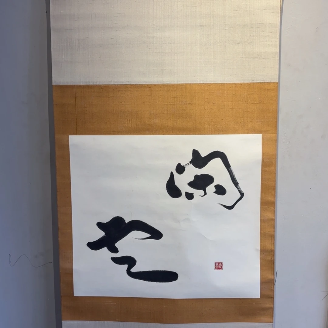 书法和*卷轴绢本绫裱40