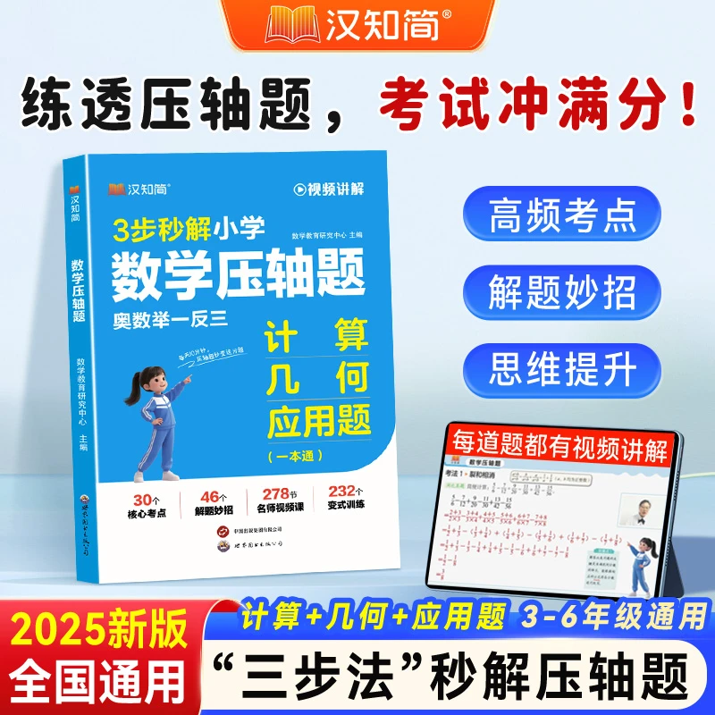 汉知简2025新版3歩秒解小学数学压轴题奥数举一反三3-6年级通用