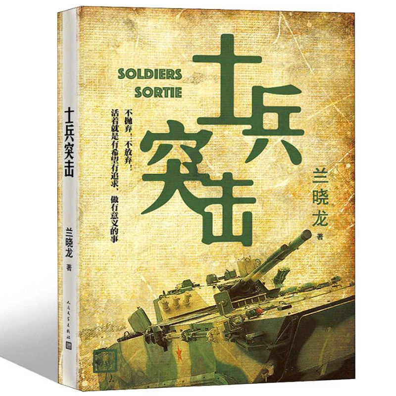 士兵突击 兰晓龙著 军事战争小说 我的团长我的团冬与狮同系列篇