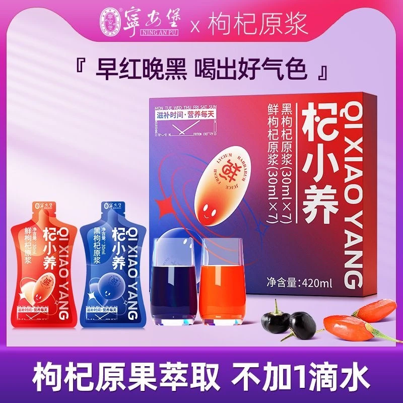 【真果榨】杞小养红黑枸杞原浆划算宁夏红苟杞青海黑苟杞压榨饮料