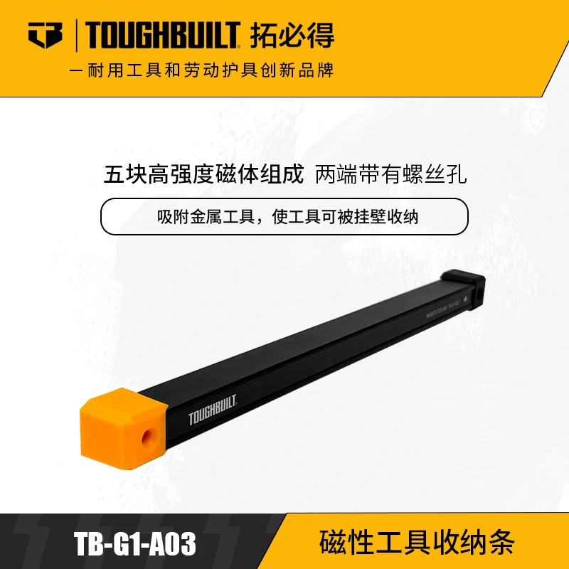TOUGHBUILT拓必得磁吸工具收纳条墙挂梯子箱子收纳条TB-G1-A03