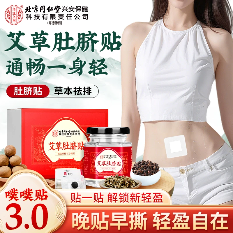 【懒人贴】北京同仁堂艾草肚脐贴南怀瑾艾绒花椒排寒草本脚贴贴肚子