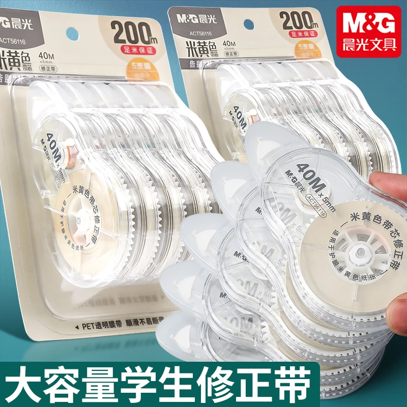 晨光修正带学生用大容量改正带米黄色带高颜值女生简约涂改带文具