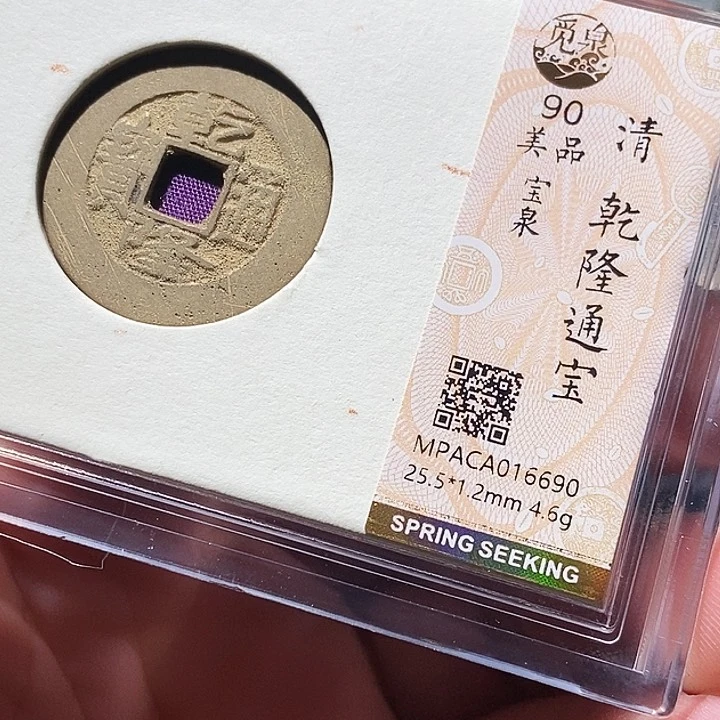 铜觅泉评级古钱币一枚 周浩
