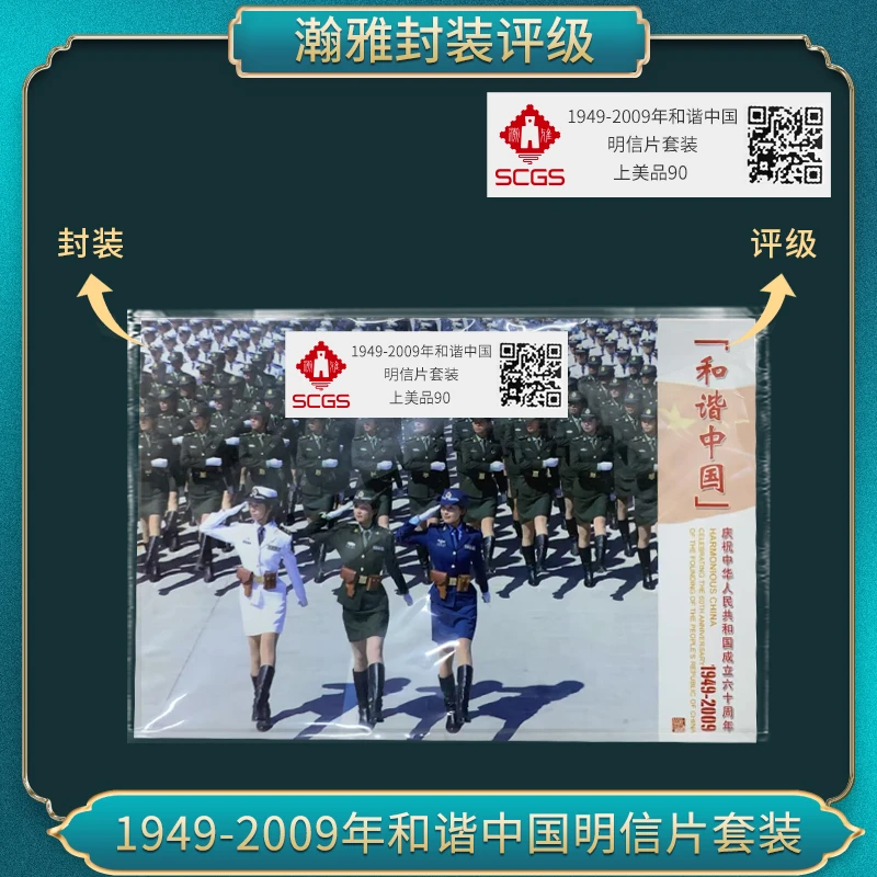 1949-2009年和谐中国 明信片套装瀚雅评级上美品90