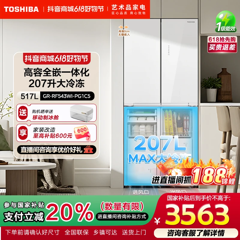 东芝小白椰543超薄高容全嵌大容量十字四开门冰箱