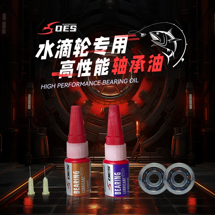 OES【高性能轴承油】远投微物专业清油 水滴轮鼓轮轴承保养油