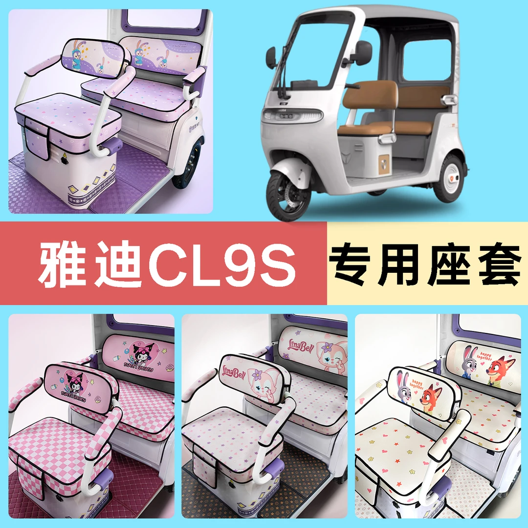 适用雅迪CL9S6电动三轮车专用座套配件装饰坐垫套罩座椅套