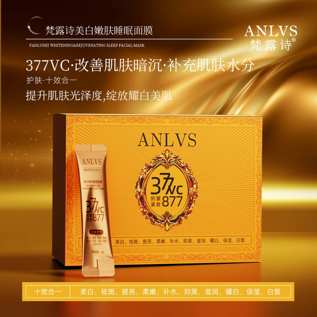 【150袋+377+877+VC+十效合一】美白嫩肤睡眠面膜提亮淡斑滋润护肤