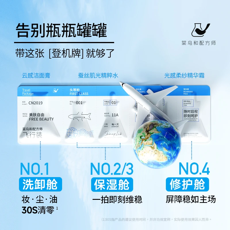菜鸟和配方师飞行装面霜水乳洁面保湿补水清洁旅行便携体验装