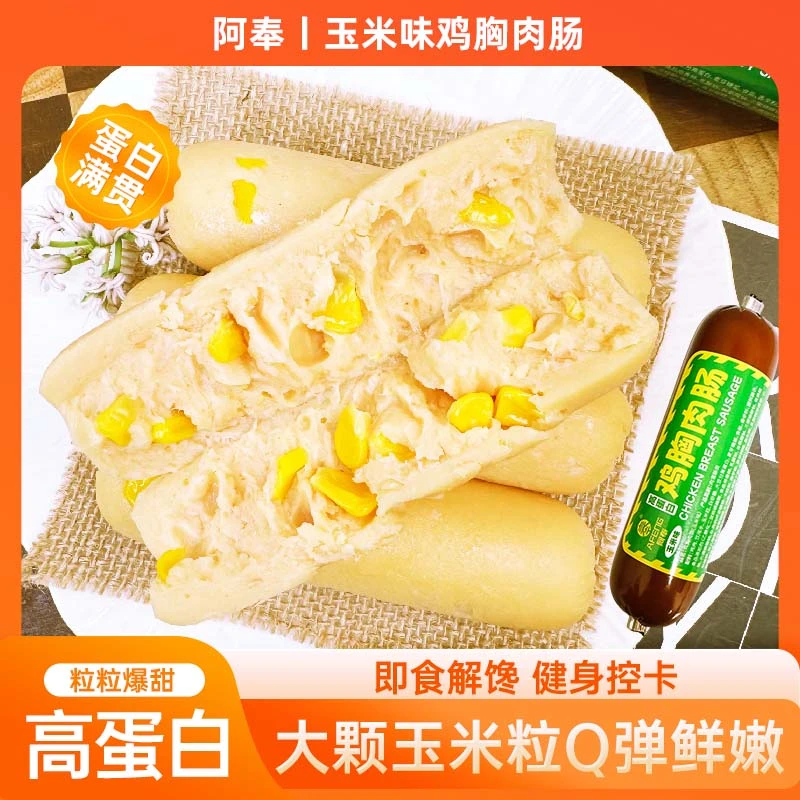 阿奉玉米鸡胸肉肠90g*15根高蛋白开袋即食即食火腿肠解馋肉肠[TY]