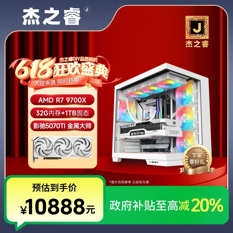 杰之睿【政府补贴】9700X+影驰5070TI 32G+1TB白海景主机游戏电脑