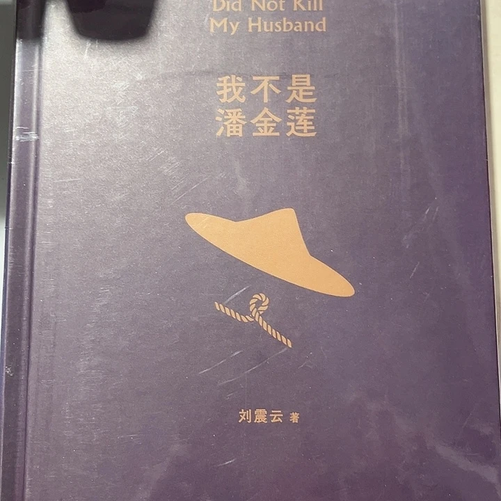 我不是潘金莲全新精装