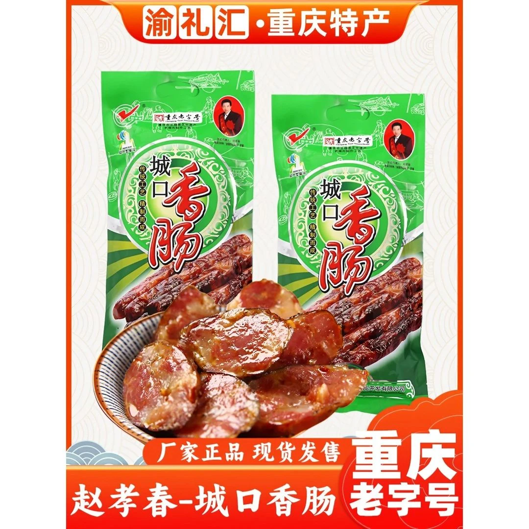 【渝礼汇】重庆特产传统制作香肠腊肠城口腊肉赵孝春香肠500g麻