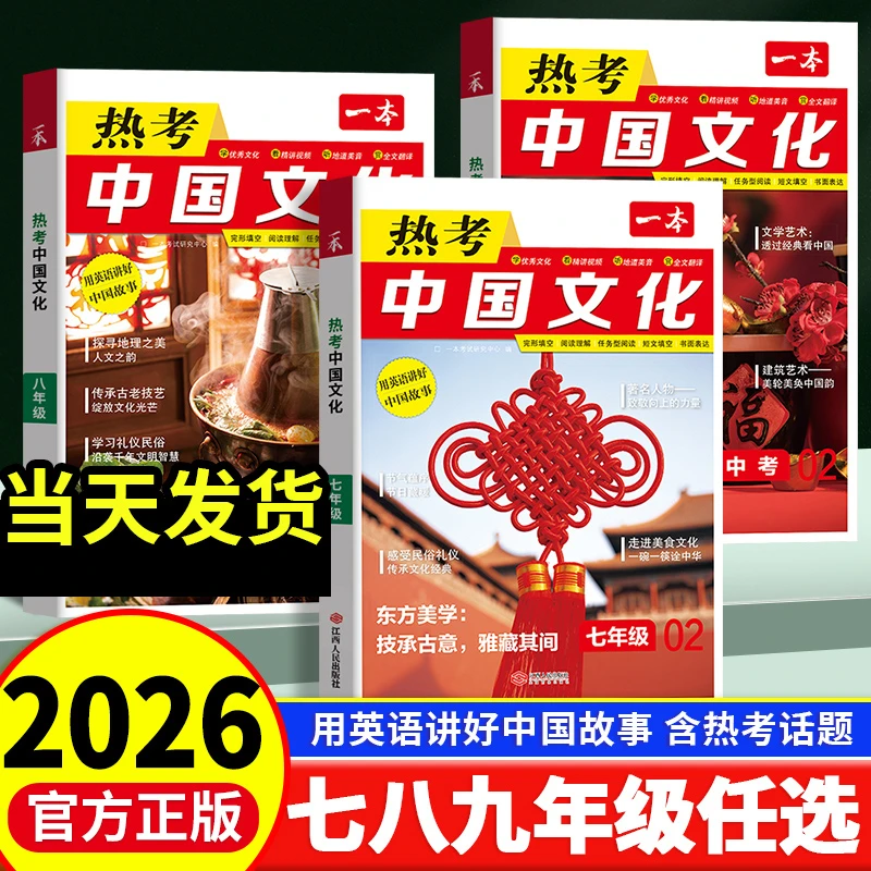 2026版一本英语热考中国文化七八九年级英语阅读完形填空阅读理解