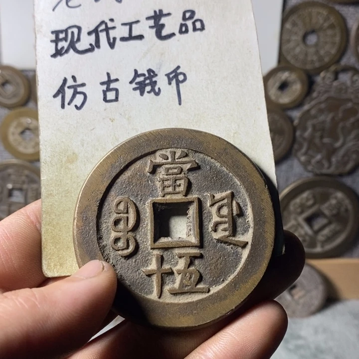 铜现代工艺品仿古钱币