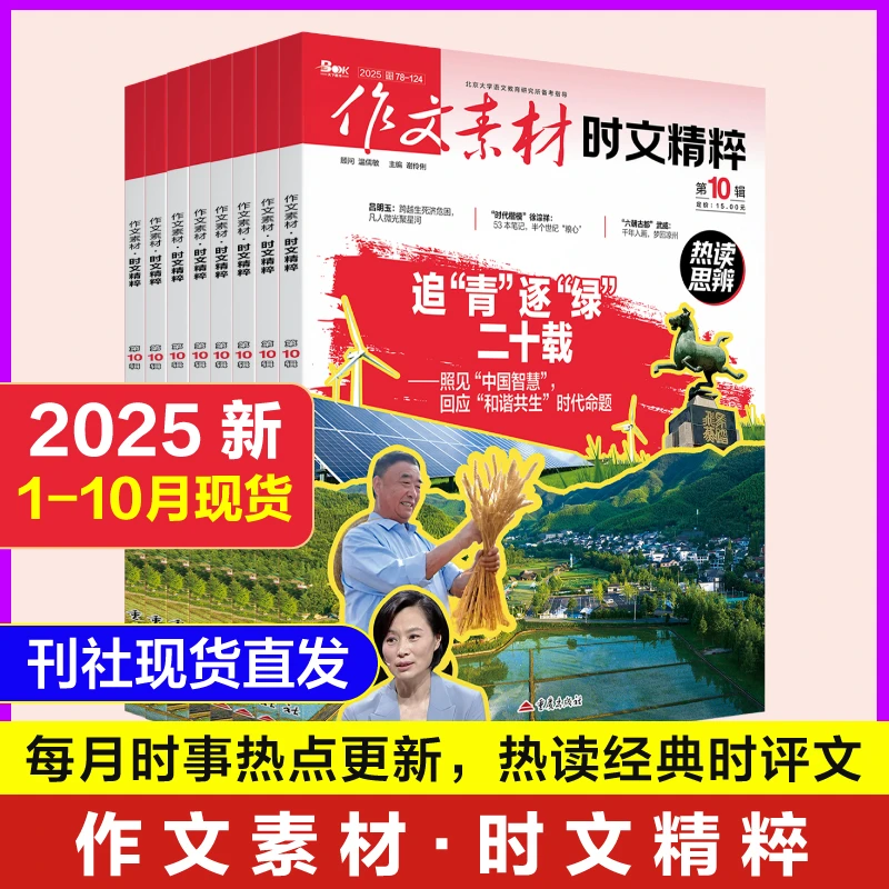 作文素材时文精粹2025年10月杂志月刊全年半年订阅时事热点高分作