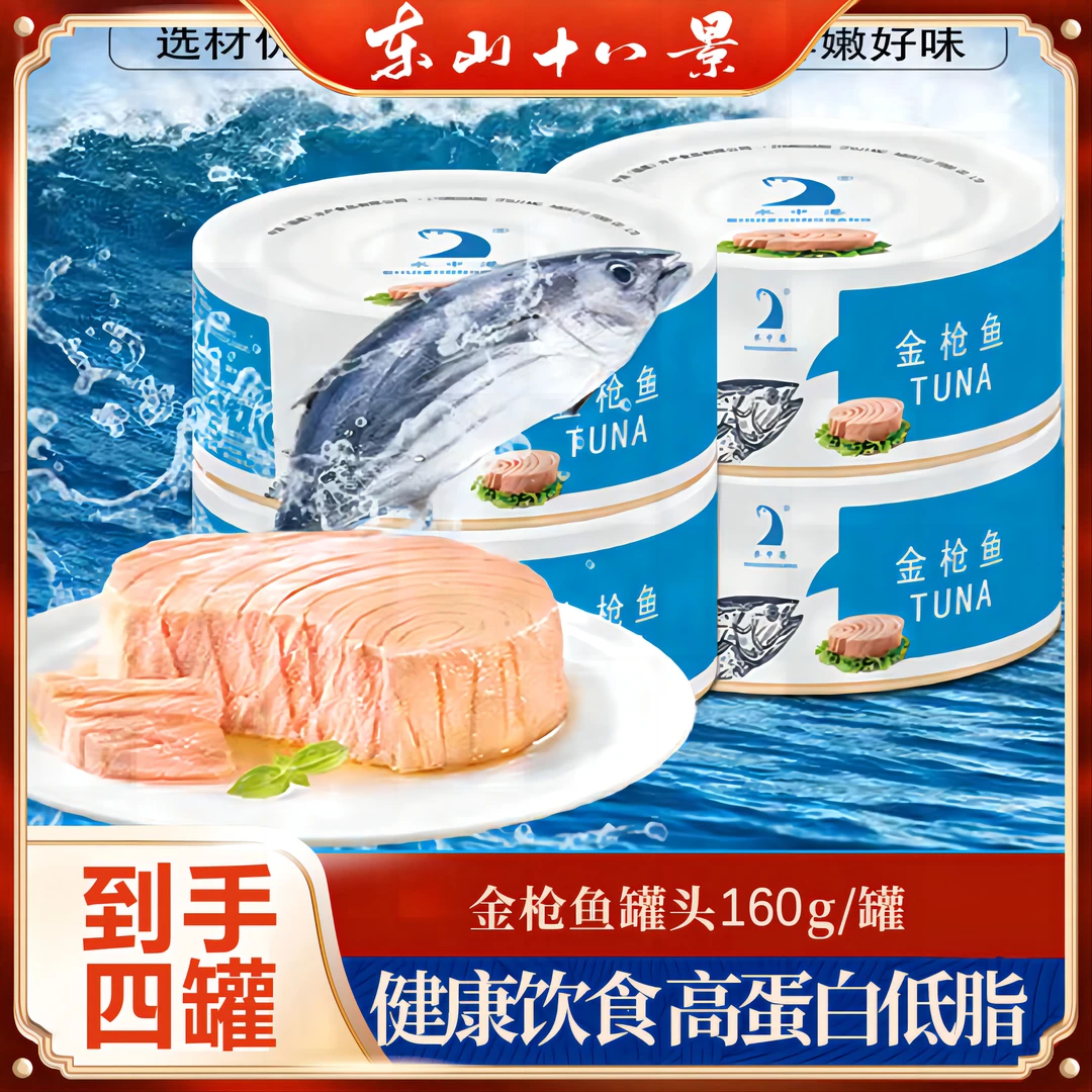水浸金枪鱼罐头净重160g/罐*4甄选优质营养高蛋白健康产品