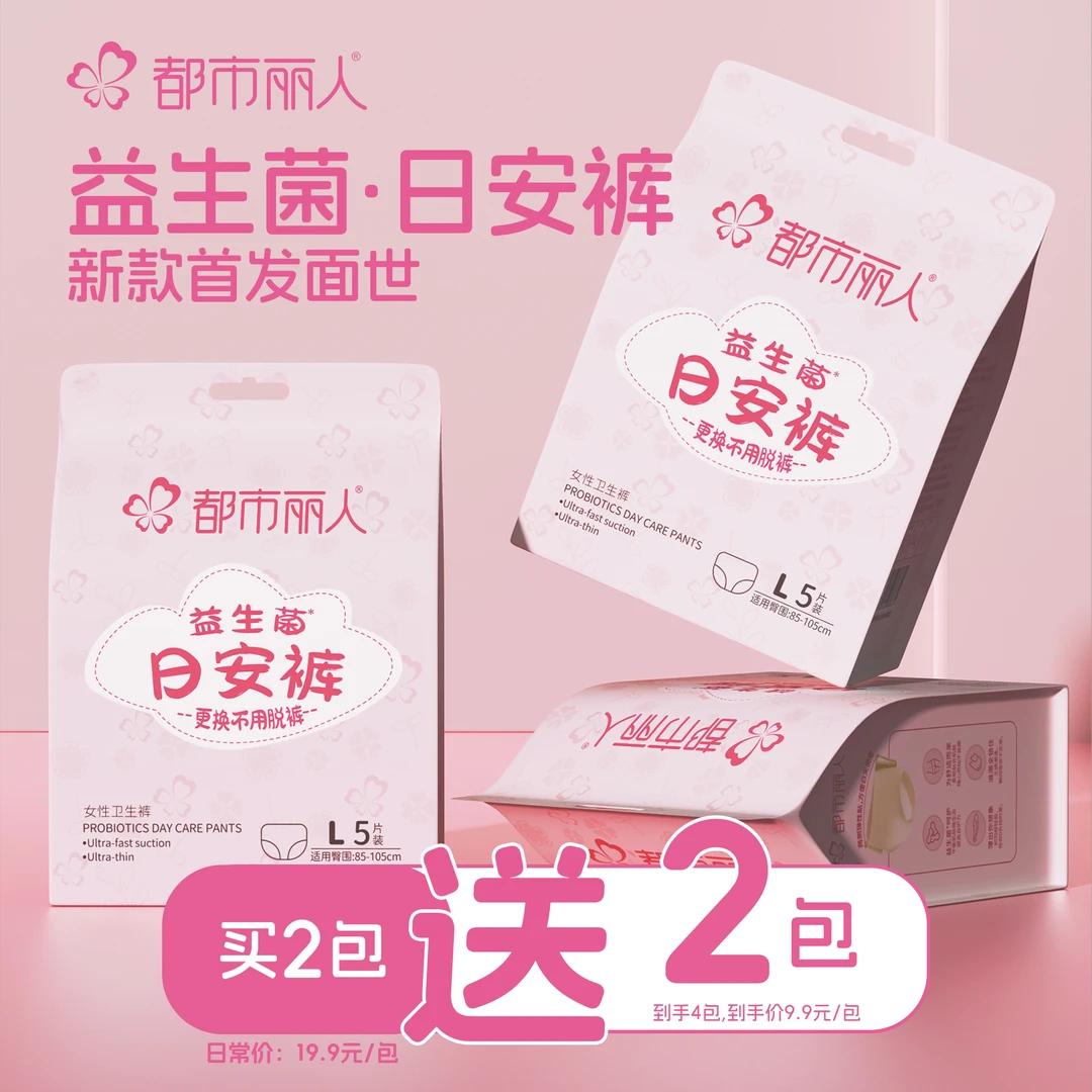 都市丽人女性益生菌日安裤生理经期专用卫生裤抑菌安心裤