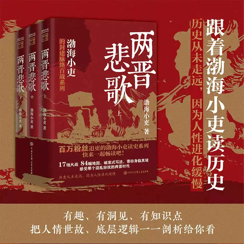 【新华书店】渤海小吏 两晋悲歌+三国争霸+南北归一