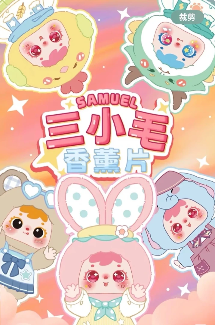 随机盲盒/香薰片/小礼品
